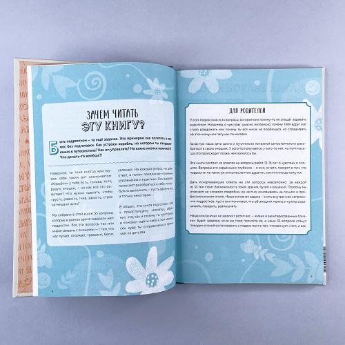 Окей, ты взрослеешь. Самые важные вопросы об эмоциях, отношениях и обо всем, что волнует и бесит