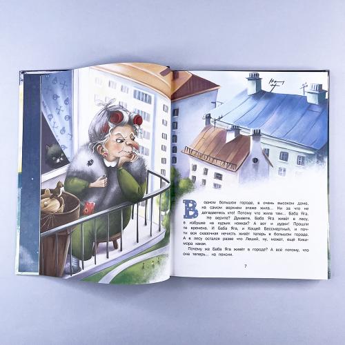 Большая книга сказок про Бабу Ягу. Четыре сказки