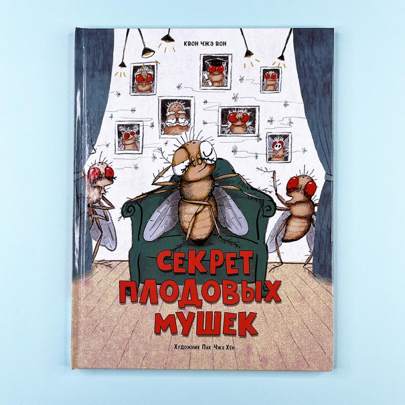 Секрет плодовых мушек
