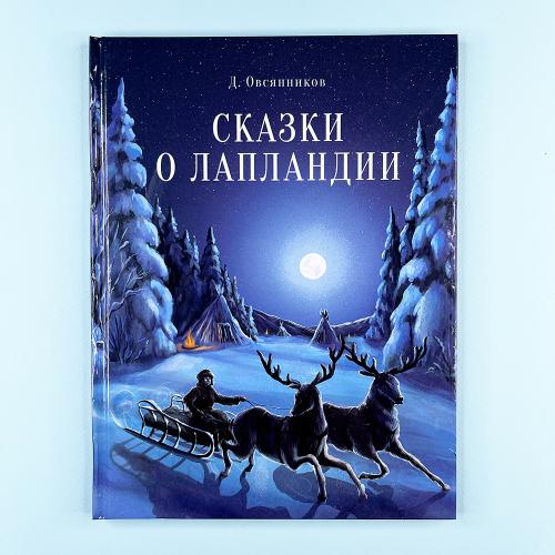 Сказки о Лапландии