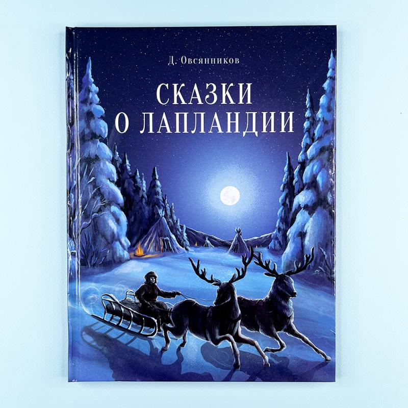 Сказки о Лапландии