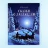 Сказки о Лапландии (книга с дефектом)