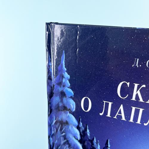 Сказки о Лапландии (книга с дефектом)