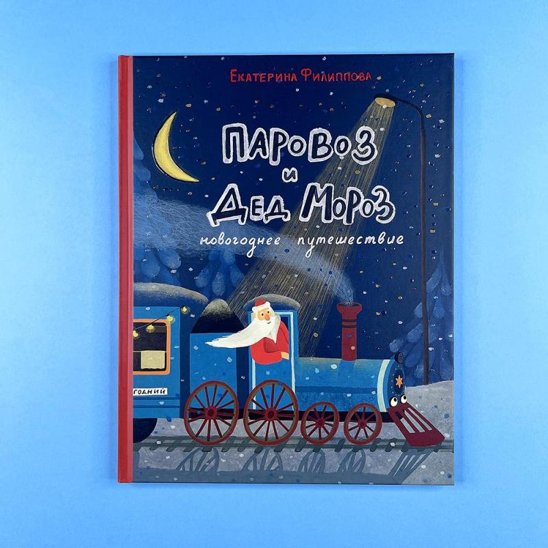 Паровоз и Дед Мороз. Новогоднее путешествие (книга с дефектом)