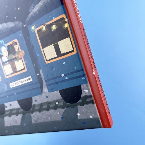 Паровоз и Дед Мороз. Новогоднее путешествие (книга с дефектом)