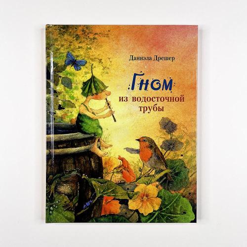 Гном из водосточной трубы...