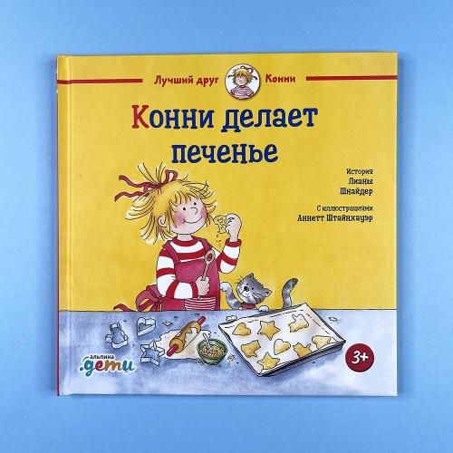Конни делает печенье (книга...