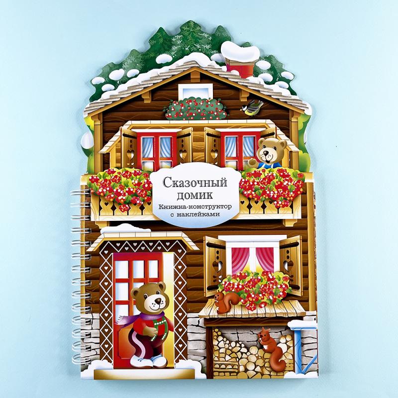 Книжки-конструкторы. Сказочный домик
