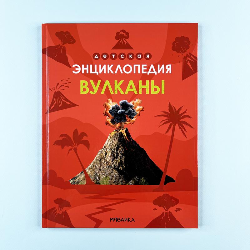 Детская энциклопедия. Вулканы