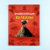 Детская энциклопедия. Вулканы