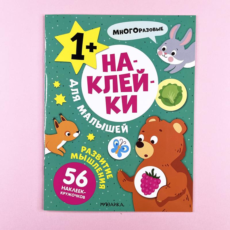 Наклейки для малышей. Развитие мышления