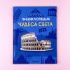 Детская энциклопедия. Чудеса света