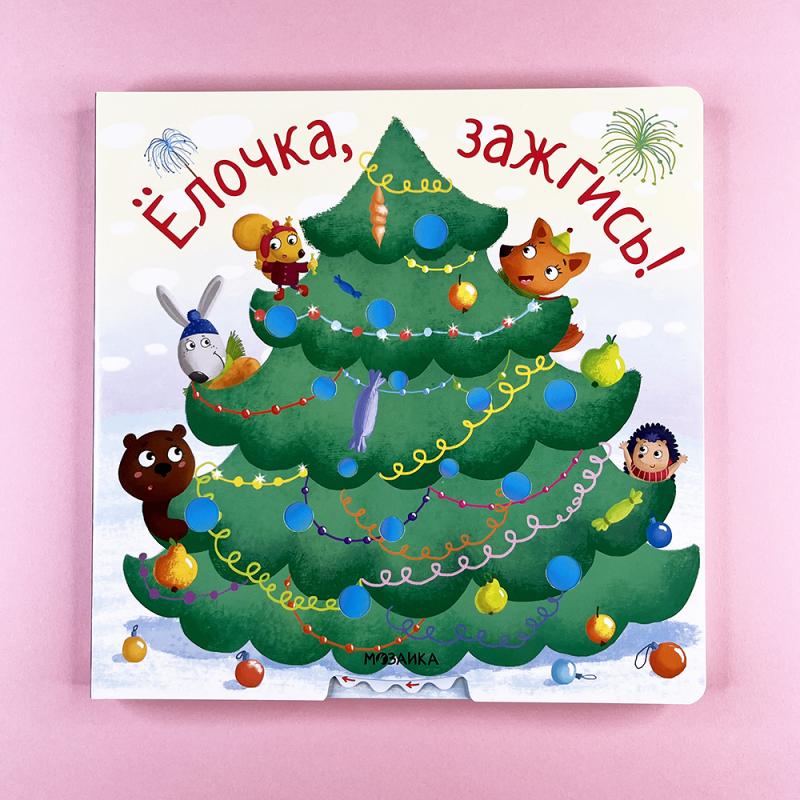 Ёлочка, зажгись!