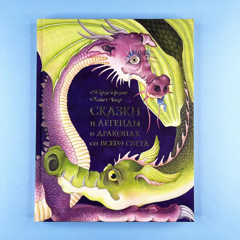 Сказки и легенды о драконах со всего света