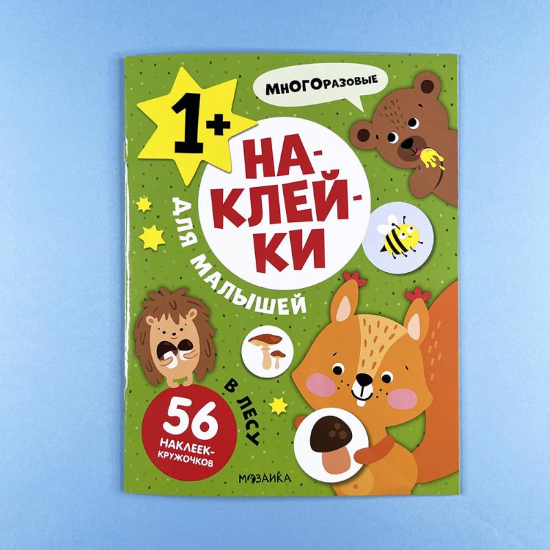 Наклейки для малышей. В лесу