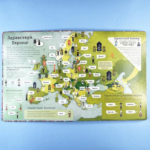 Привет мир! Интерактивный атлас языков мира