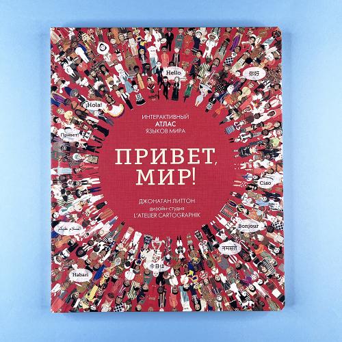 Привет мир! Интерактивный...