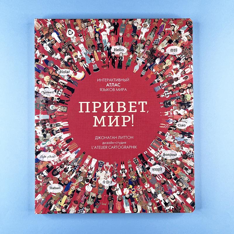 Привет мир! Интерактивный атлас языков мира