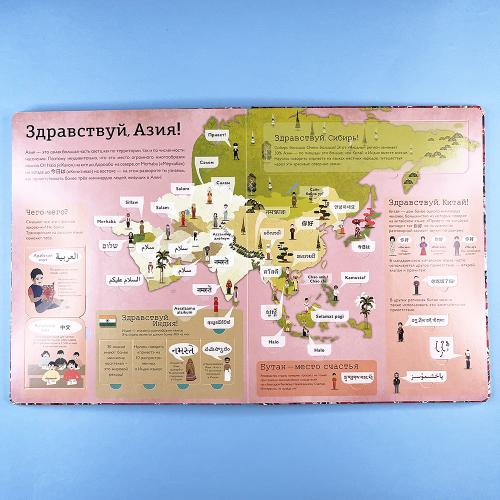 Привет мир! Интерактивный атлас языков мира