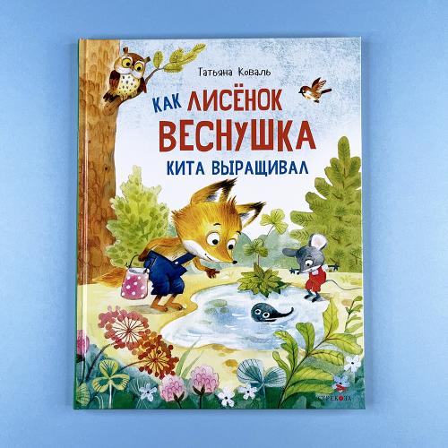 Как лисенок Веснушка кита...