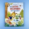 Как лисенок Веснушка кита выращивал