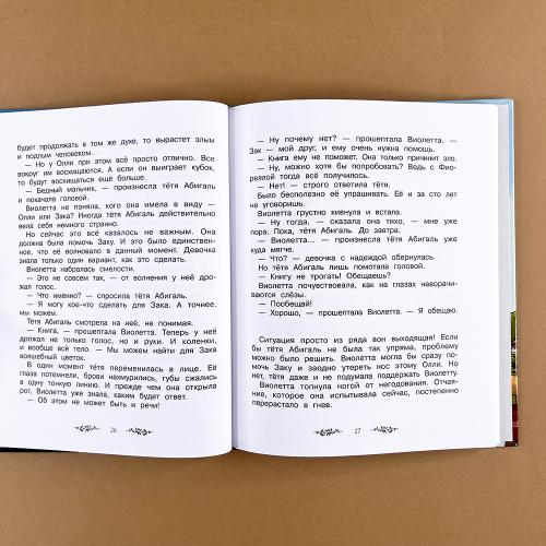 Волшебный магазин цветов. Как наколдовать победу (книга с дефектом)