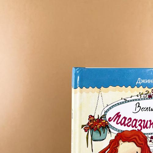 Волшебный магазин цветов. Как наколдовать победу (книга с дефектом)