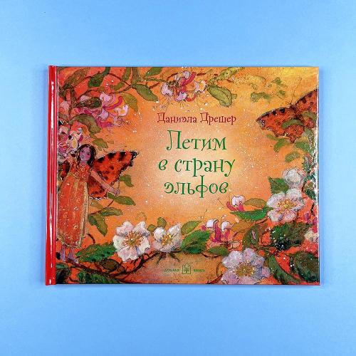 Летим в страну эльфов...