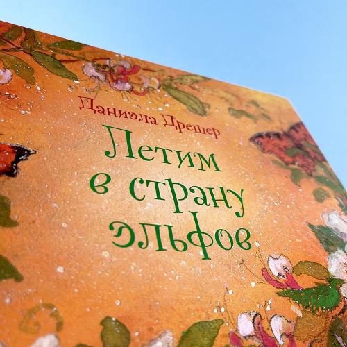Летим в страну эльфов (книга с дефектом)