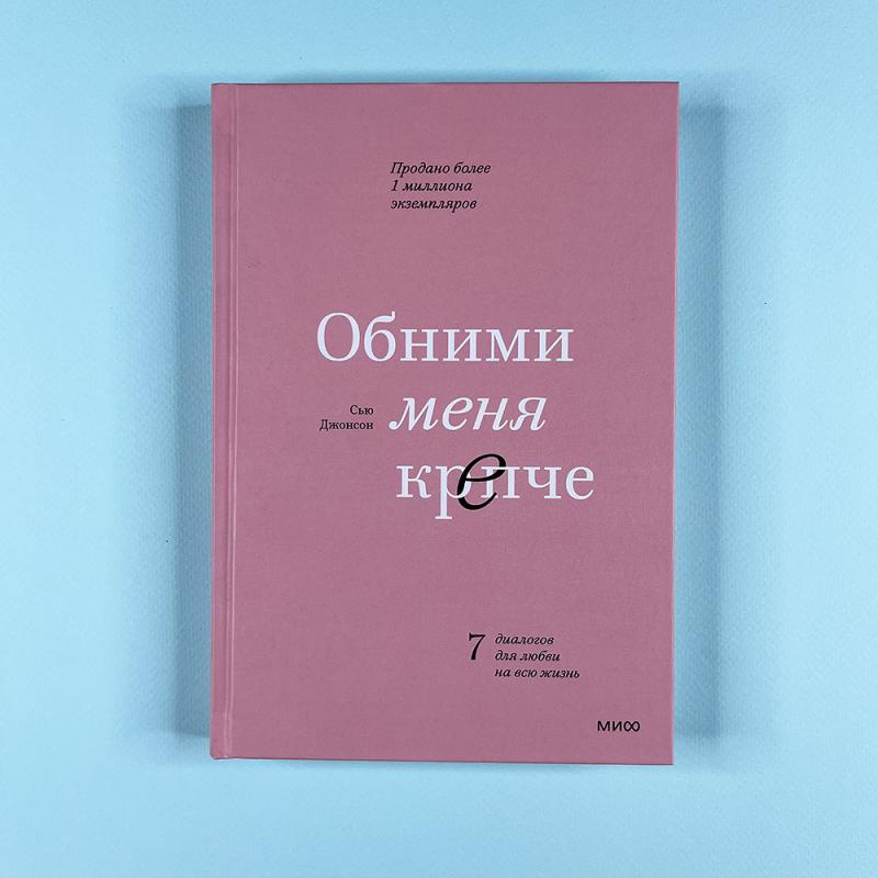Обними меня крепче. 7 диалогов для любви на всю жизнь (книга с дефектом)