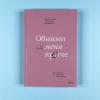 Обними меня крепче. 7 диалогов для любви на всю жизнь (книга с дефектом)