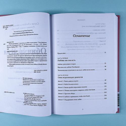 Обними меня крепче. 7 диалогов для любви на всю жизнь (книга с дефектом)