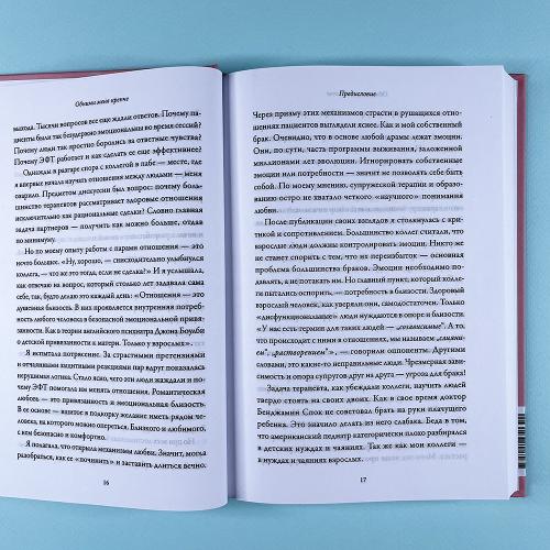 Обними меня крепче. 7 диалогов для любви на всю жизнь (книга с дефектом)