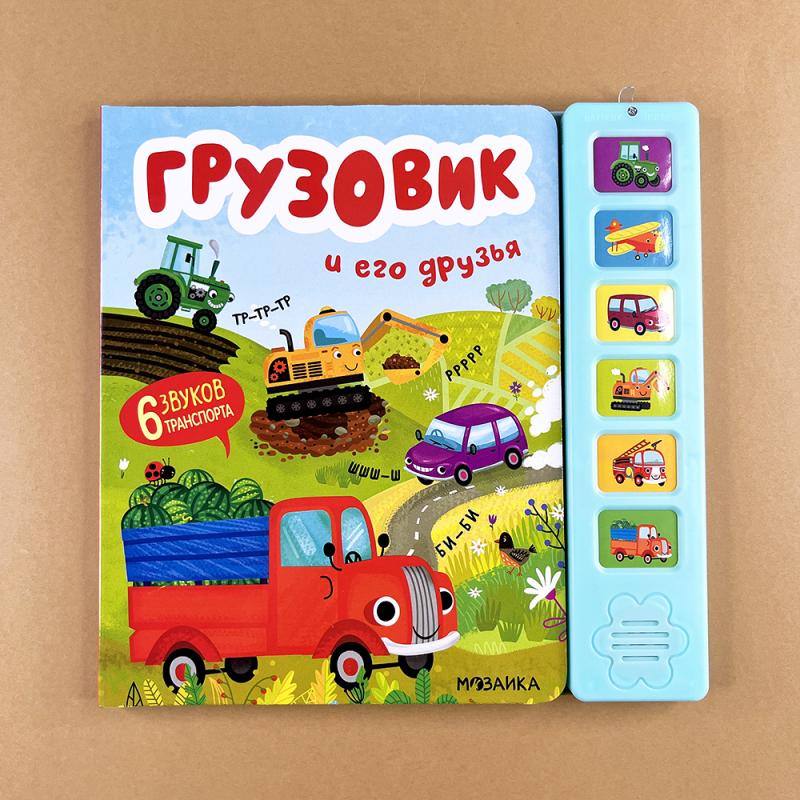 Звуковые книги. Грузовик и его друзья