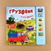 Звуковые книги. Грузовик и его друзья
