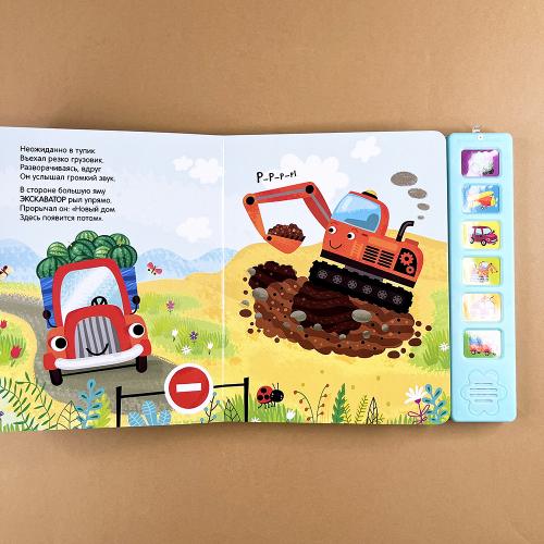 Звуковые книги. Грузовик и его друзья