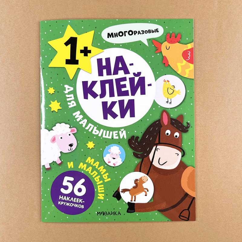 Наклейки для малышей. Мамы и малыши