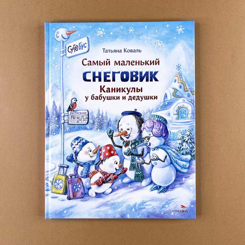 Самый маленький снеговик. Каникулы у бабушки и дедушки