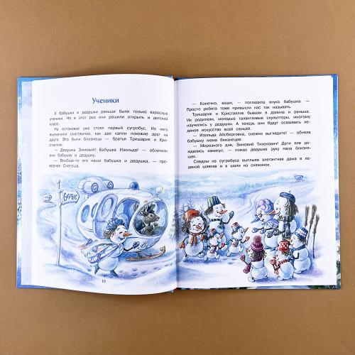 Самый маленький снеговик. Каникулы у бабушки и дедушки