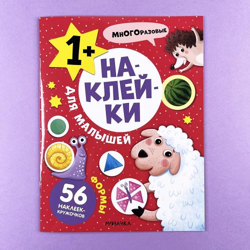 Наклейки для малышей. Формы
