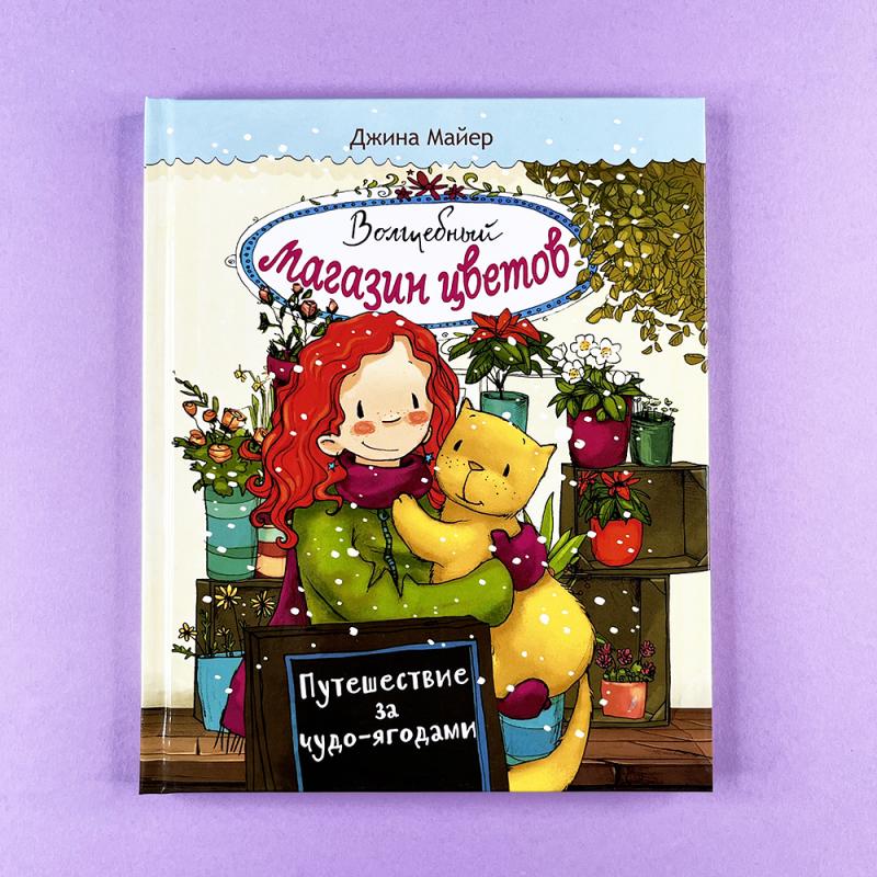 Волшебный магазин цветов. Путешествие за чудо-ягодами