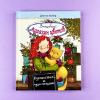 Волшебный магазин цветов. Путешествие за чудо-ягодами