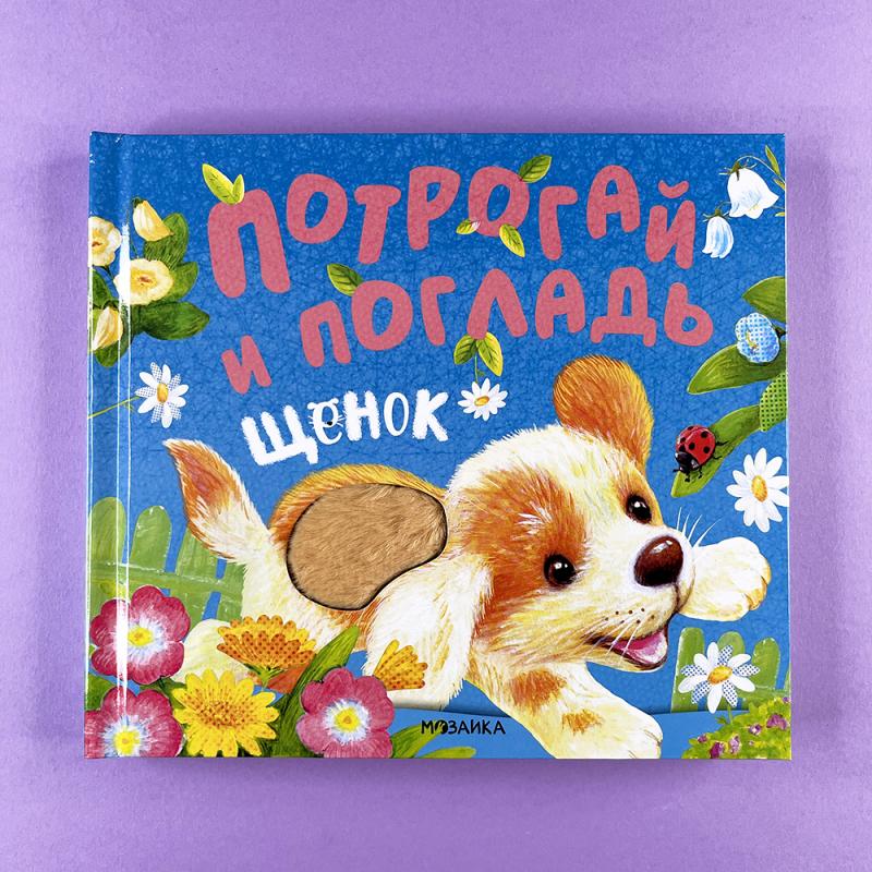 Потрогай и погладь. Щенок (книга с дефектом)