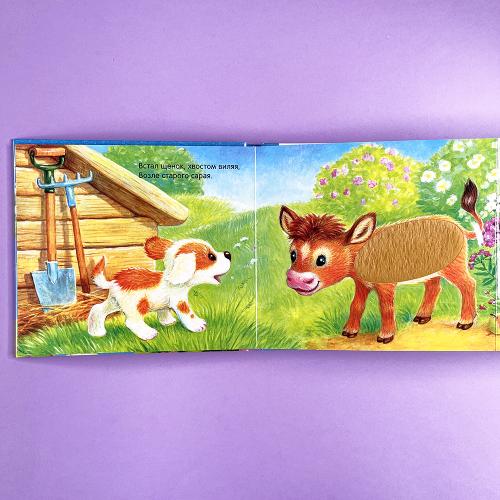 Потрогай и погладь. Щенок (книга с дефектом)