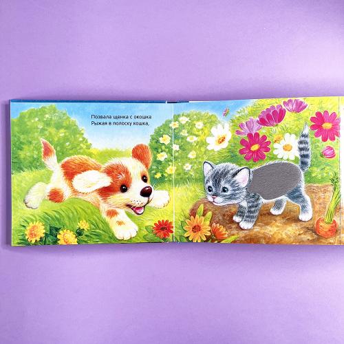 Потрогай и погладь. Щенок (книга с дефектом)