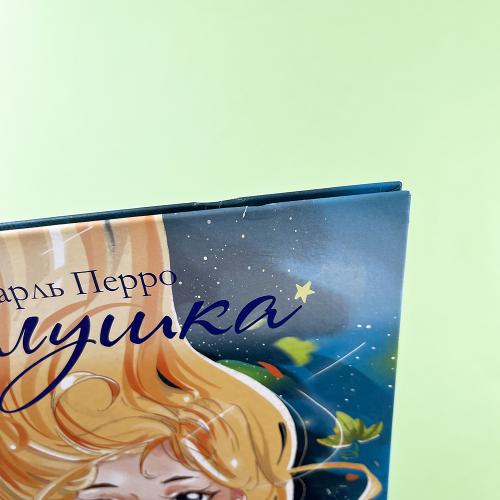 Золушка (книга с дефектом)