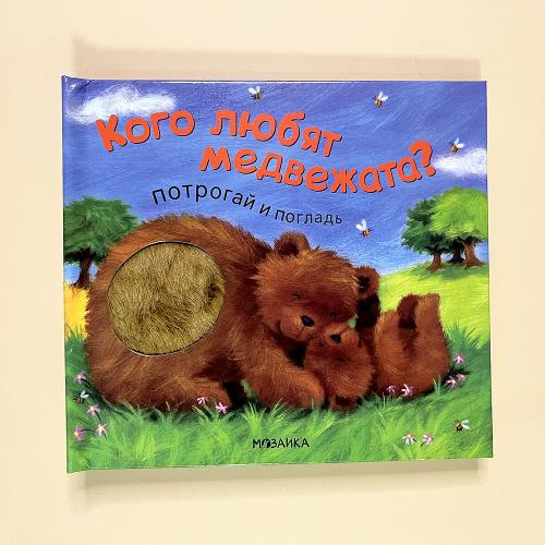 Потрогай и погладь. Кого...