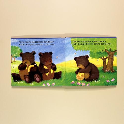 Потрогай и погладь. Кого любят медвежата? (книга с дефектом)