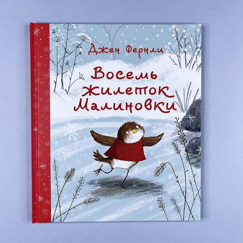 Восемь жилеток Малиновки...