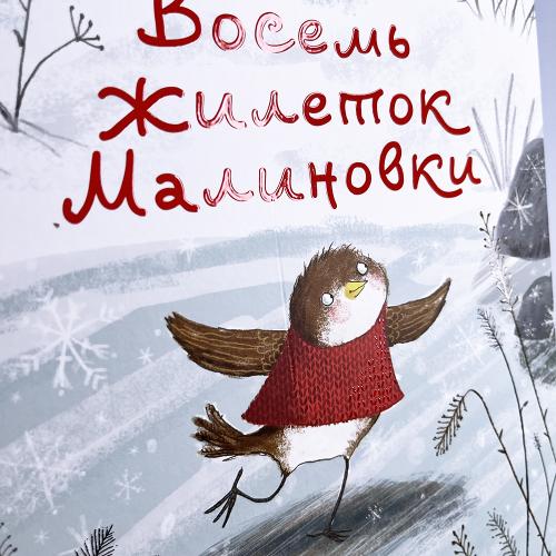 Восемь жилеток Малиновки (книга с дефектом)
